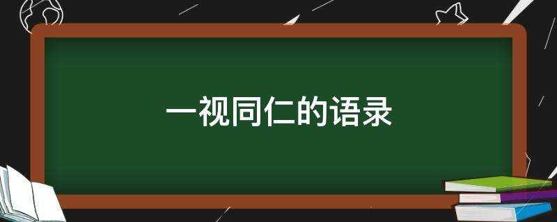 一視同仁的語錄