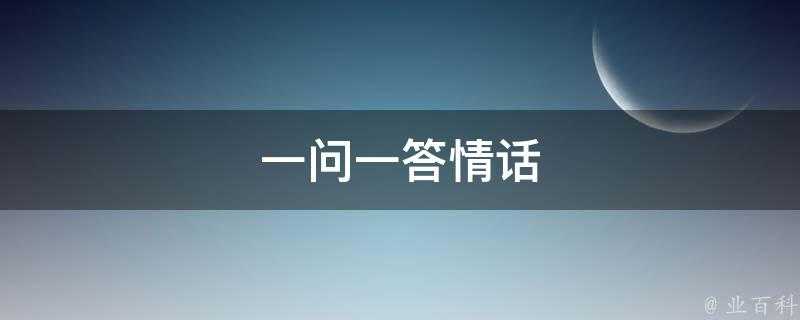 一問一答情話