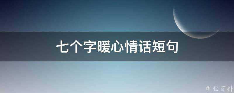 七個字暖心情話短句