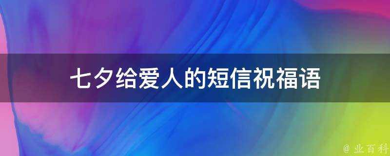 七夕給愛人的簡訊祝福語