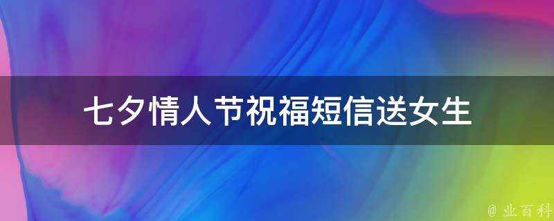 七夕情人節祝福簡訊送女生