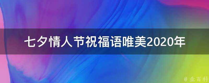 七夕情人節祝福語唯美2021年