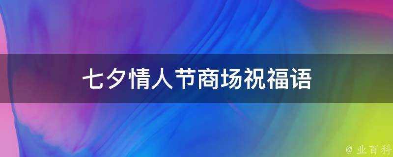 七夕情人節商場祝福語