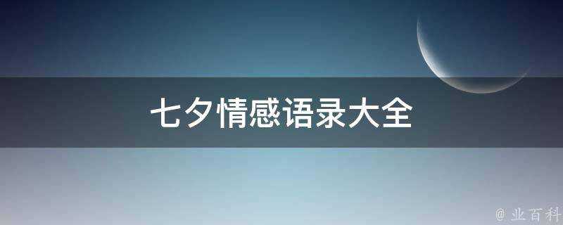 七夕情感語錄大全