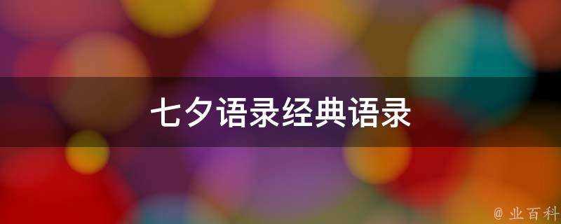 七夕語錄經典語錄