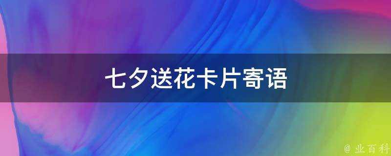 七夕送花卡片寄語