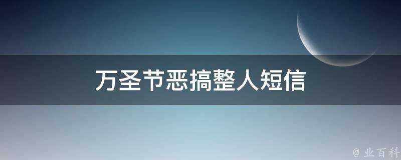 萬聖節惡搞整人簡訊