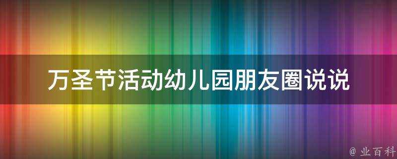 萬聖節活動幼兒園朋友圈說說