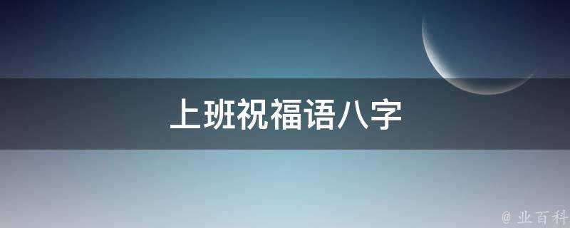 上班祝福語八字