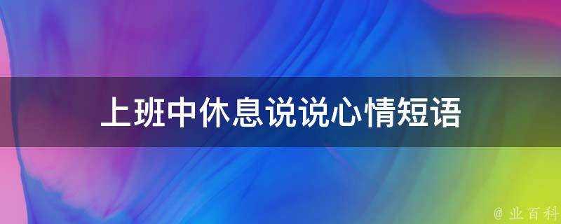 上班中休息說說心情短語