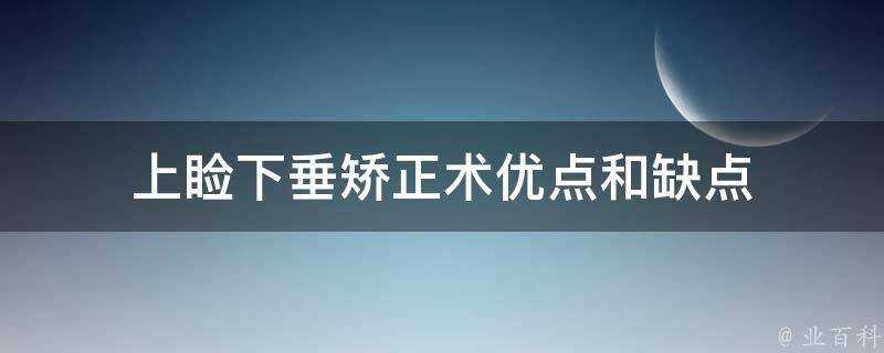 上瞼下垂矯正術優點和缺點