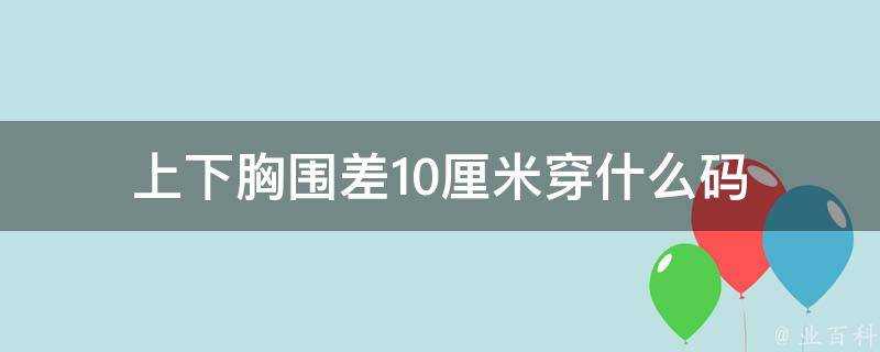 上下胸圍差10釐米穿什麼碼