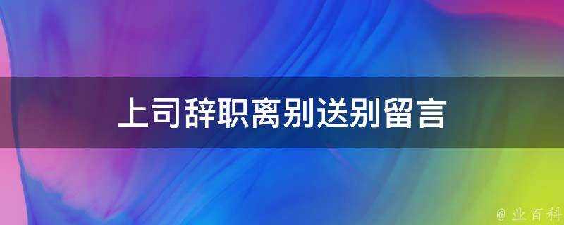 上司辭職離別送別留言