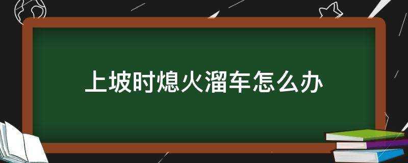 上坡時熄火溜車怎麼辦