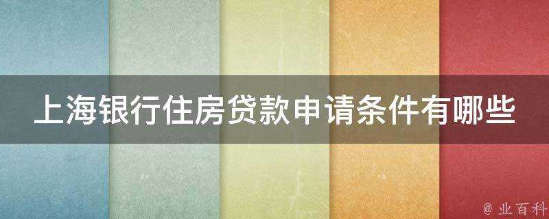 上海銀行住房貸款申請條件有哪些