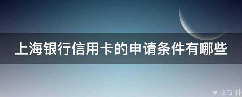 上海銀行信用卡的申請條件有哪些