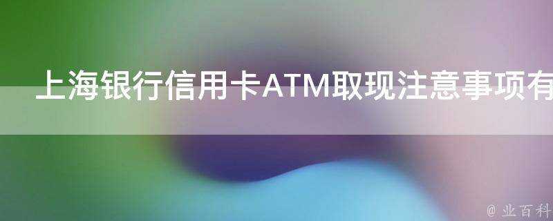 上海銀行信用卡ATM取現注意事項有哪些