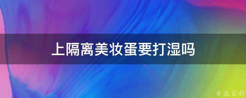 上隔離美妝蛋要打溼嗎