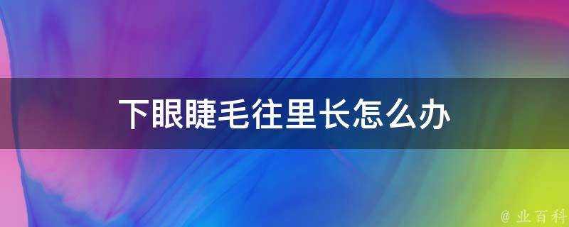 下眼睫毛往裡長怎麼辦