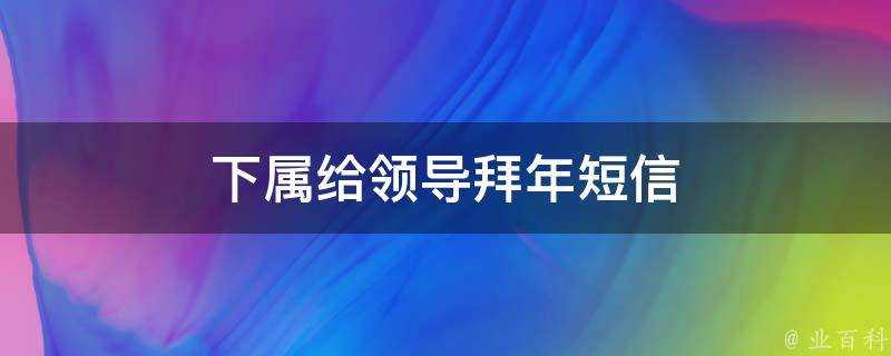 下屬給領導拜年簡訊