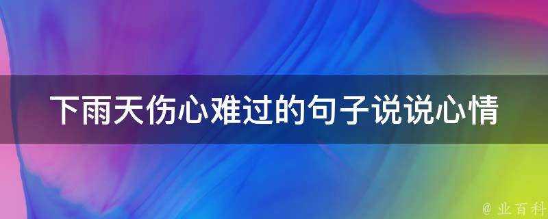 下雨天傷心難過的句子說說心情