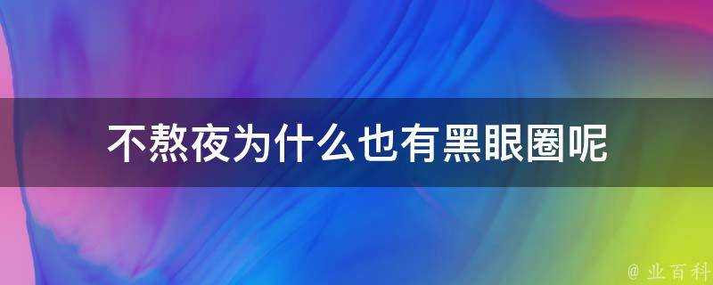 不熬夜為什麼也有黑眼圈呢