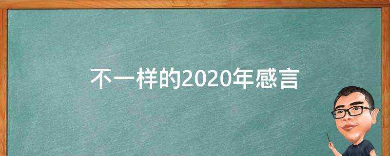 不一樣的2020年感言