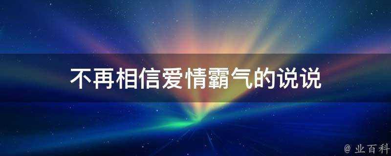 不再相信愛情霸氣的說說