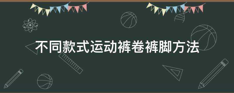 不同款式運動褲卷褲腳方法