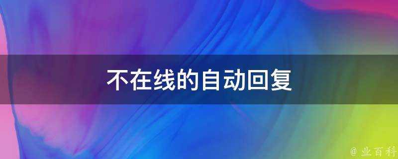 不線上的自動回覆