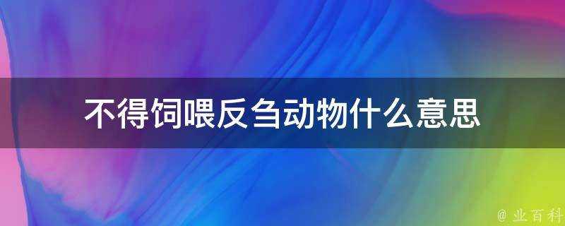 不得飼餵反芻動物什麼意思