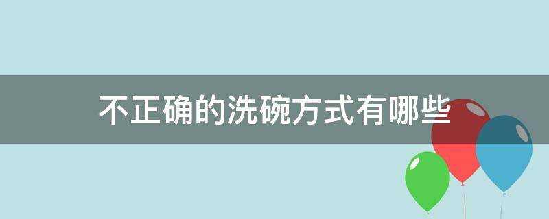 不正確的洗碗方式有哪些