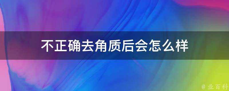 不正確去角質後會怎麼樣