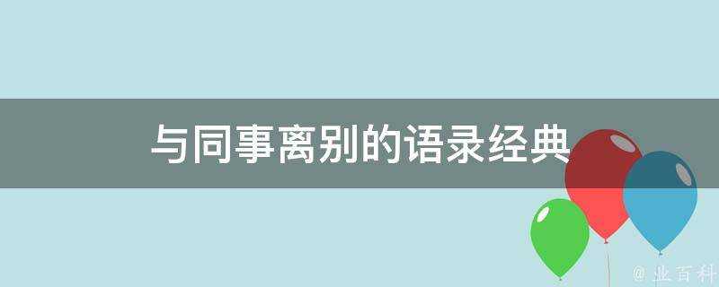 與同事離別的語錄經典