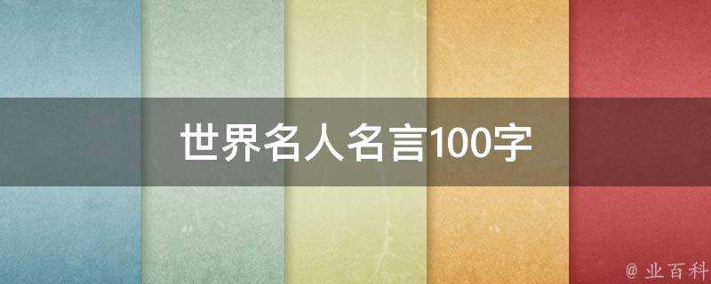 世界名人名言100字