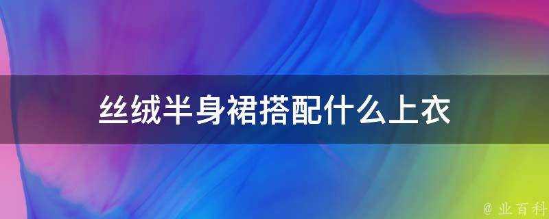 絲絨半身裙搭配什麼上衣