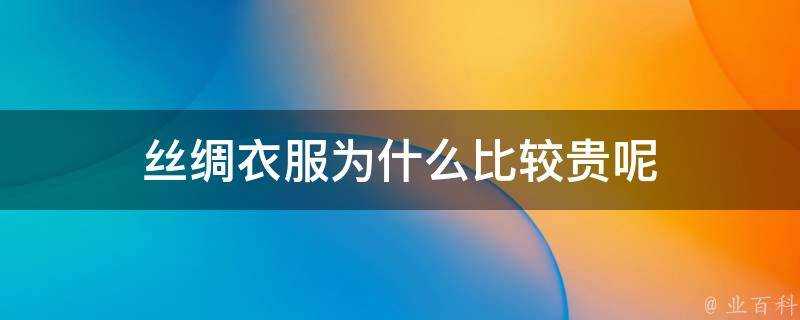 絲綢衣服為什麼比較貴呢