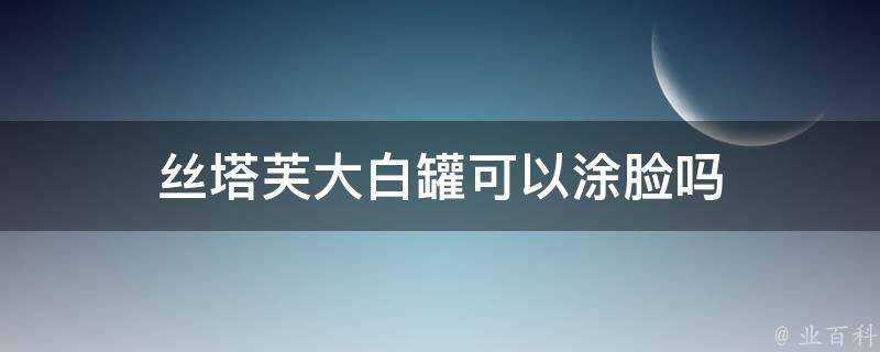 絲塔芙大白罐可以塗臉嗎