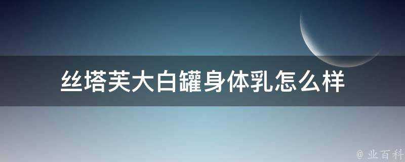 絲塔芙大白罐身體乳怎麼樣