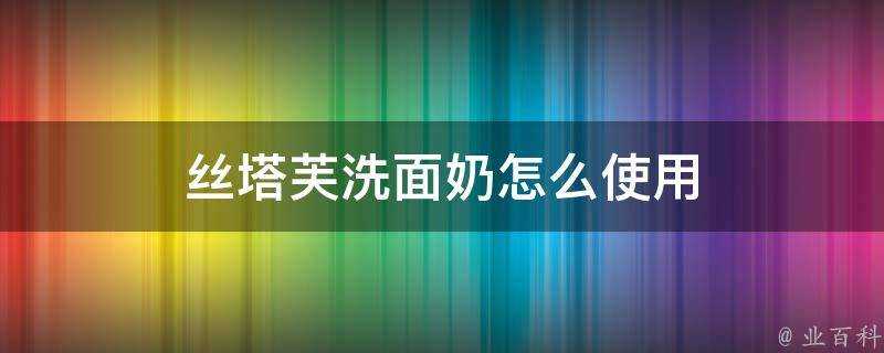 絲塔芙洗面奶怎麼使用