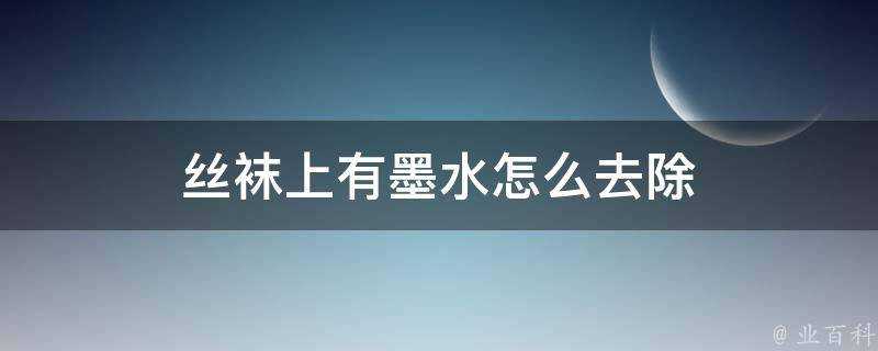 絲襪上有墨水怎麼去除