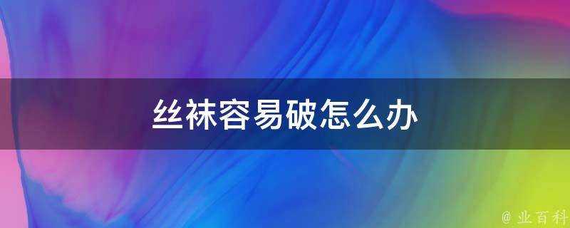 絲襪容易破怎麼辦