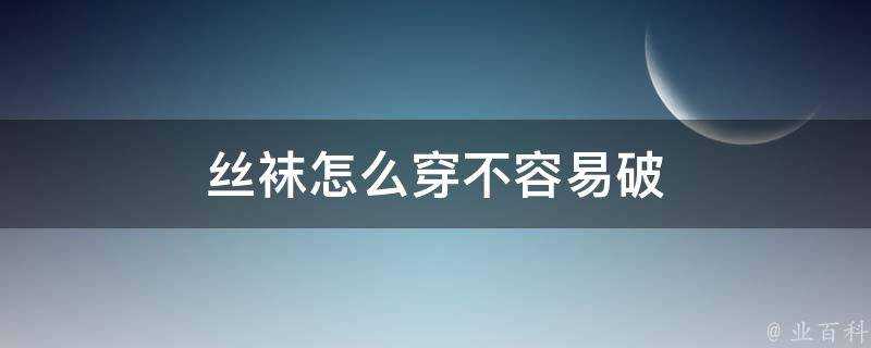 絲襪怎麼穿不容易破