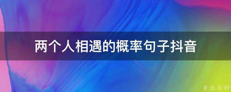 兩個人相遇的機率句子抖音