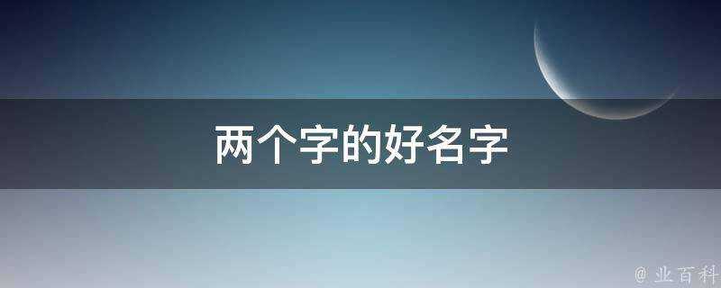 兩個字的好名字