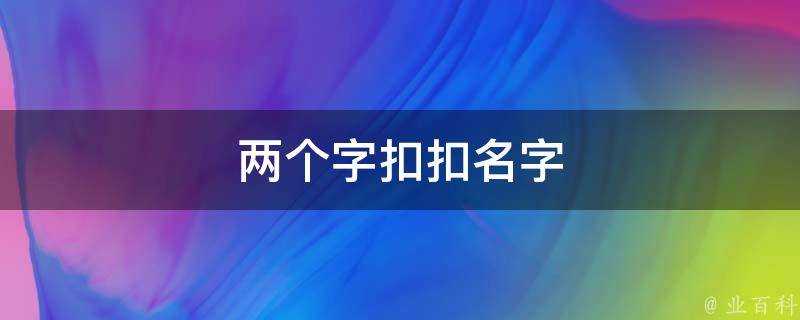 兩個字扣扣名字