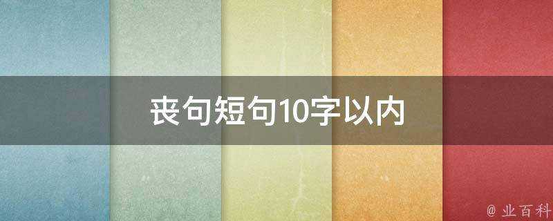 喪句短句10字以內