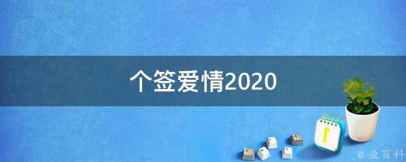 個籤愛情2021