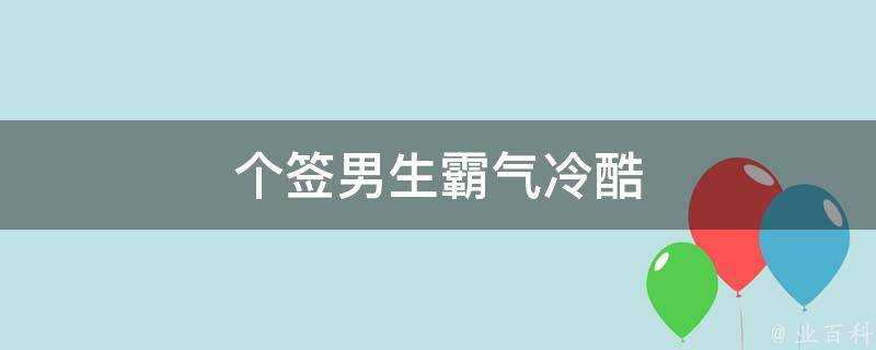 個籤男生霸氣冷酷