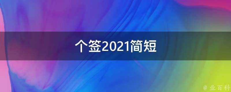 個籤2021簡短